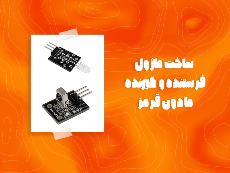 ساخت ماژول فرستنده و گیرنده مادون قرمز
