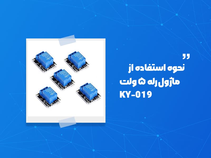 نحوه استفاده از ماژول رله 5 ولت KY-019