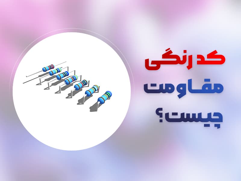 کد رنگی مقاومت چیست؟ نحوه اندازه گیری مقاومت با کد رنگی