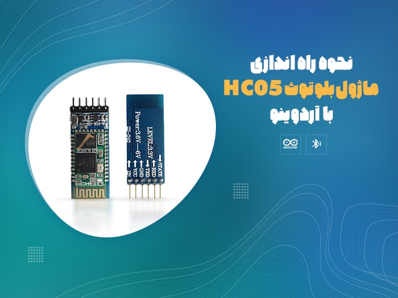 نحوه راه اندازی ماژول بلوتوث hc-05 با آردوینو