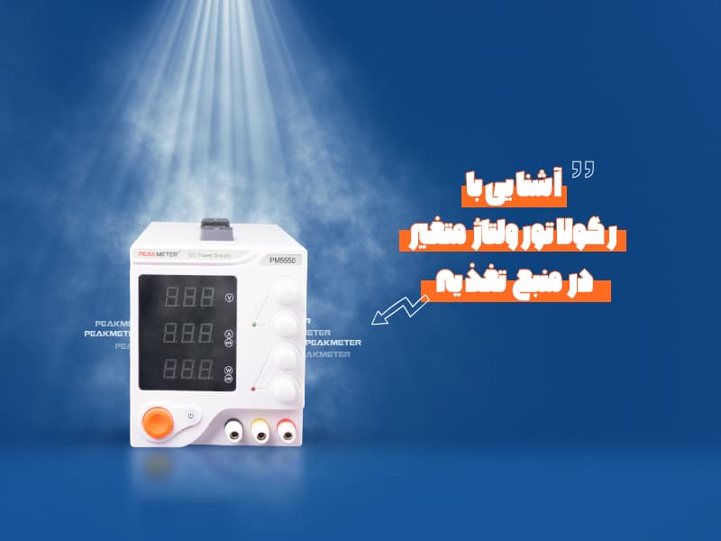 آشنایی با رگولاتور ولتاژ متغیر در منبع تغذیه