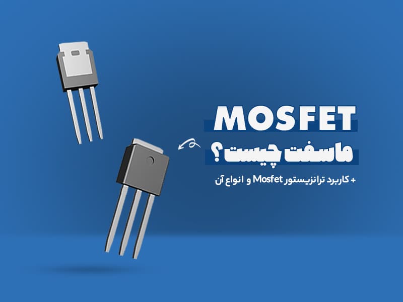 ماسفت چیست؟ کاربرد ترانزیستور mosfet و انواع آن