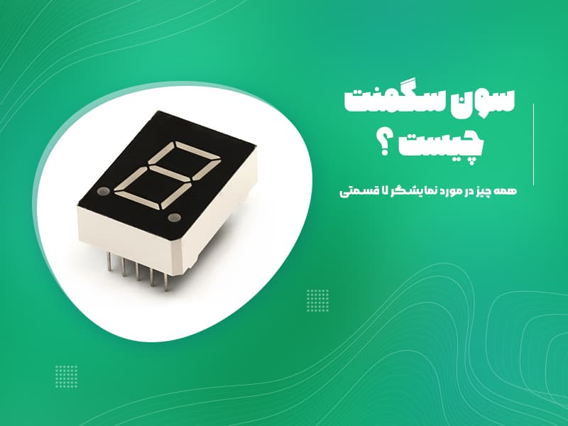 سون سگمنت چیست؟ همه چیز در مورد نمایشگر هفت قسمتی