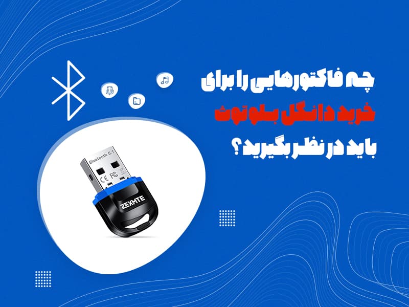 چه فاکتورهایی را برای خرید دانگل بلوتوث باید در نظر بگیرید