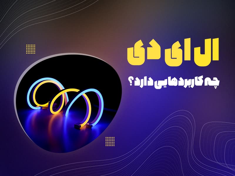 ال ای دی LED یا دیود نوری چه کاربردهایی دارد؟