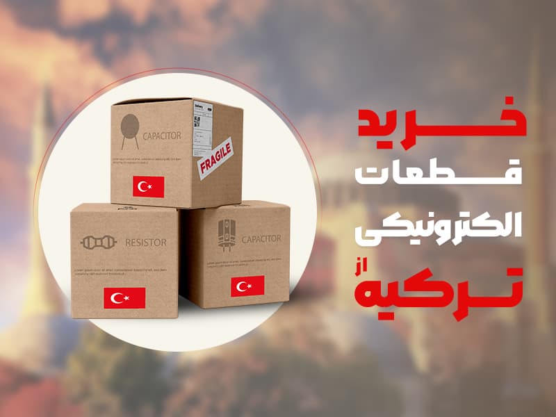 هر آنچه که هنگام خرید قطعات الکترونیکی از ترکیه باید بدانید!