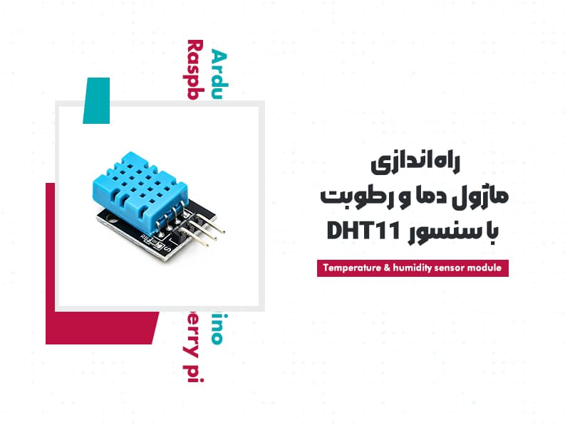 راه اندازی ماژول دما و رطوبت KY015 با سنسور DHT11