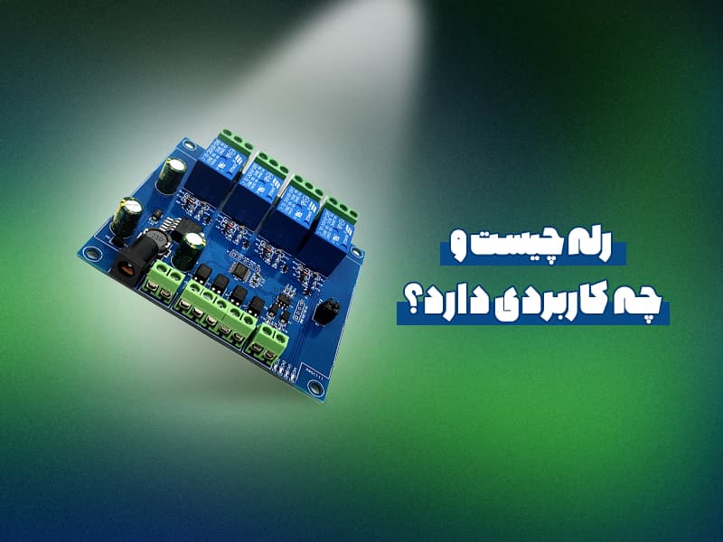رله چیست و چه کاربردی دارد ؟