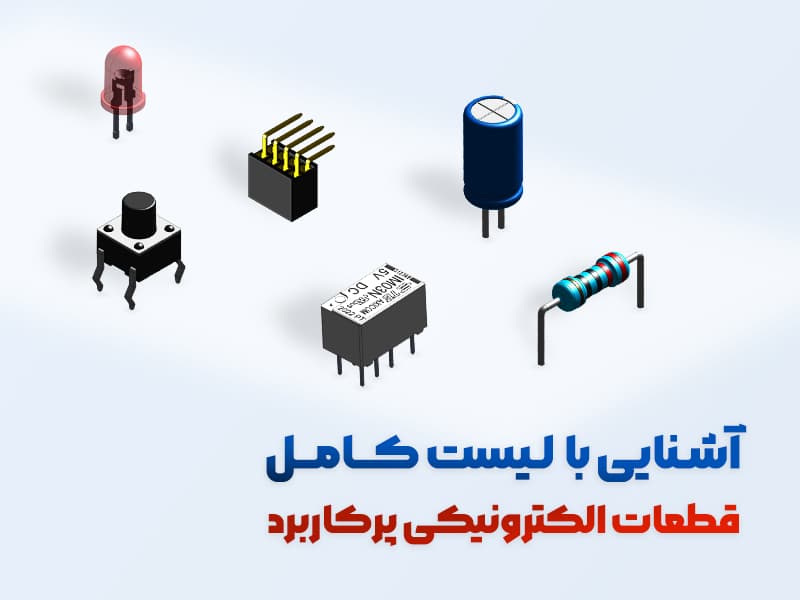 آشنایی با لیست کامل قطعات الکترونیکی پرکاربرد به همراه عکس