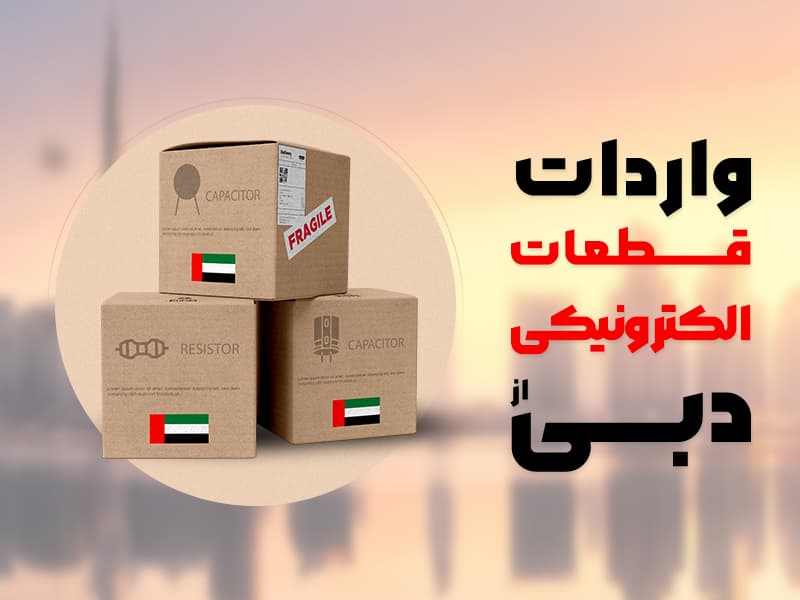 واردات قطعات الکترونیکی از دبی