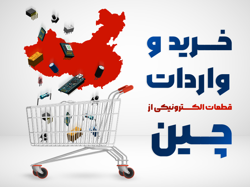 بازار و تأمین قطعات الکترونیک از چین