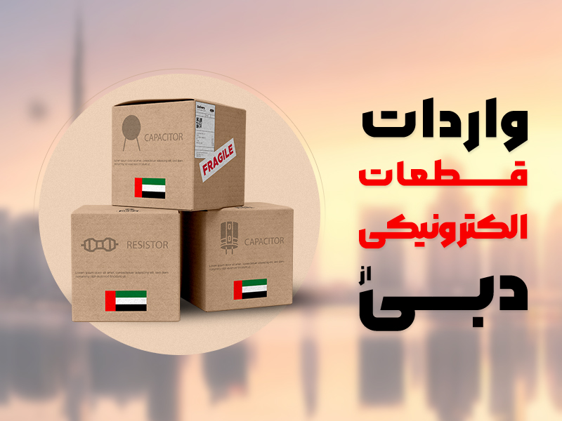 بازار قطعات الکترونیکی دبی